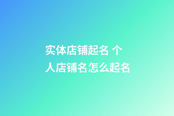 实体店铺起名 个人店铺名怎么起名